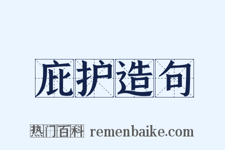 庇护造句是什么意思的图片